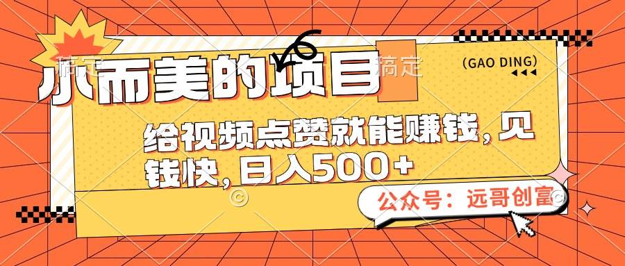 知行创业网 - 分享最新创业副业赚钱项目。 | 小而美的项目，给视频点赞也能赚钱，见钱快，日入500+