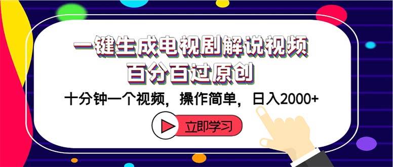 知行创业网 - 分享最新创业副业赚钱项目。 | 一键生成电视剧解说视频百分百过原创，十分钟一个视频 操作简单 日入2000+