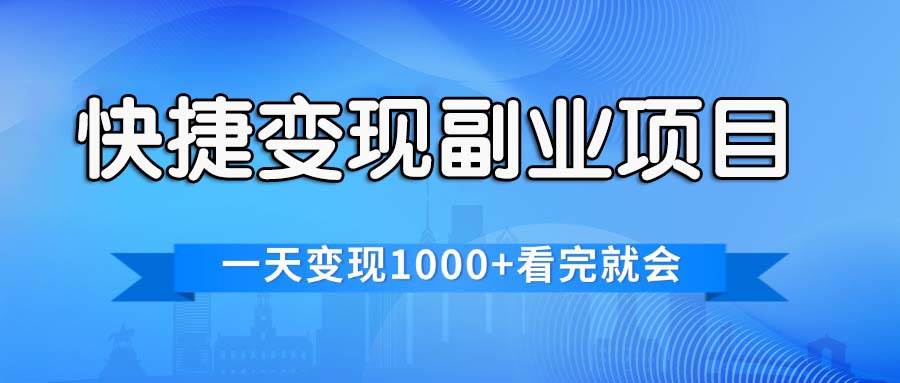 知行创业网 - 分享最新创业副业赚钱项目。 | 快捷变现的副业项目，一天变现1000+，各平台最火赛道，看完就会