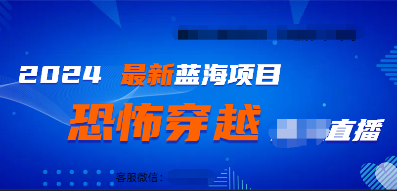 知行创业网 - 分享最新创业副业赚钱项目。 | 2024最热门快手抖音恐怖穿越无人直播轻松日入1000＋