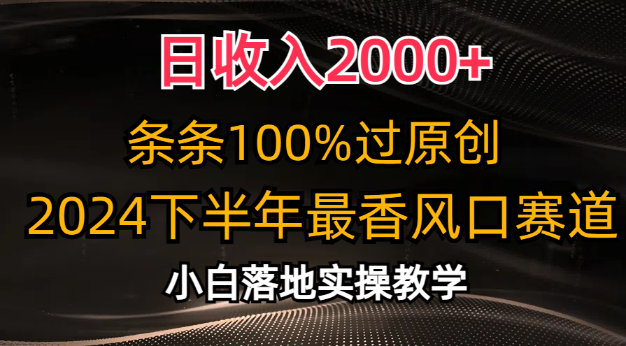 知行创业网 - 分享最新创业副业赚钱项目。 | 2024下半年最香风口赛道，小白轻松上手，日收入2000+，条条100%过原创