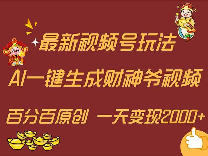 知行创业网 - 分享最新创业副业赚钱项目。 | 最新AI一键生成财神爷，玩转各大平台，百分百原创，小白轻松上手，一天...