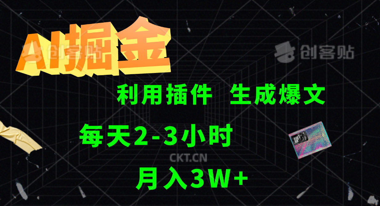 知行创业网 - 分享最新创业副业赚钱项目。 | AI掘金，利用插件，每天干2-3小时，全自动采集生成爆文多平台发布，一人可管多个账号，月入3W+