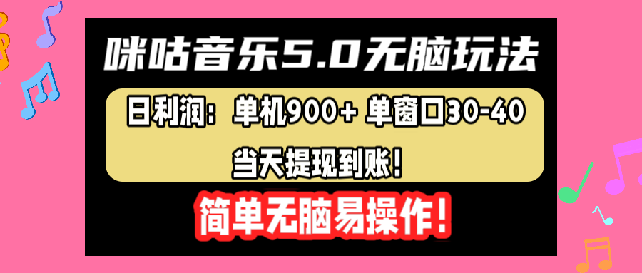 知行创业网 - 分享最新创业副业赚钱项目。 | 咪咕音乐5.0无脑玩法，日利润：单机900+单窗口30-40，当天提现到账，简单易操作