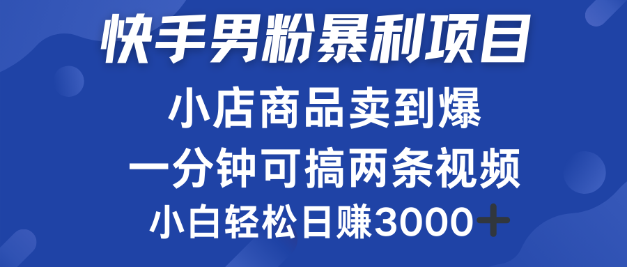 知行创业网 - 分享最新创业副业赚钱项目。 | 快手男粉必做项目，小店商品简直卖到爆，小白轻松也可日赚3000＋