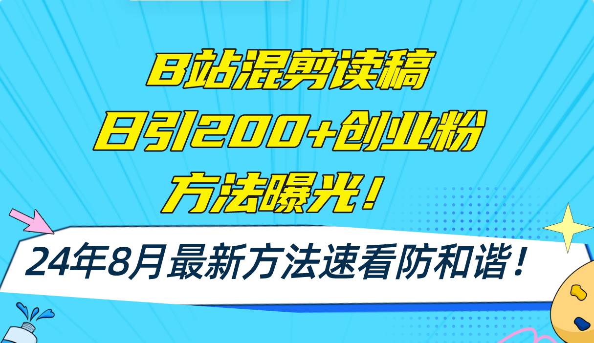 知行创业网 - 分享最新创业副业赚钱项目。 | B站混剪读稿日引200+创业粉方法4.0曝光，24年8月最新方法Ai一键操作 速...