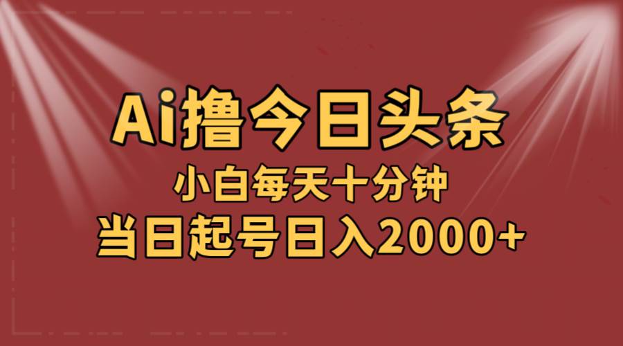 知行创业网 - 分享最新创业副业赚钱项目。 | AI撸爆款头条，当天起号，可矩阵，第二天见收益，小白无脑轻松日入2000+