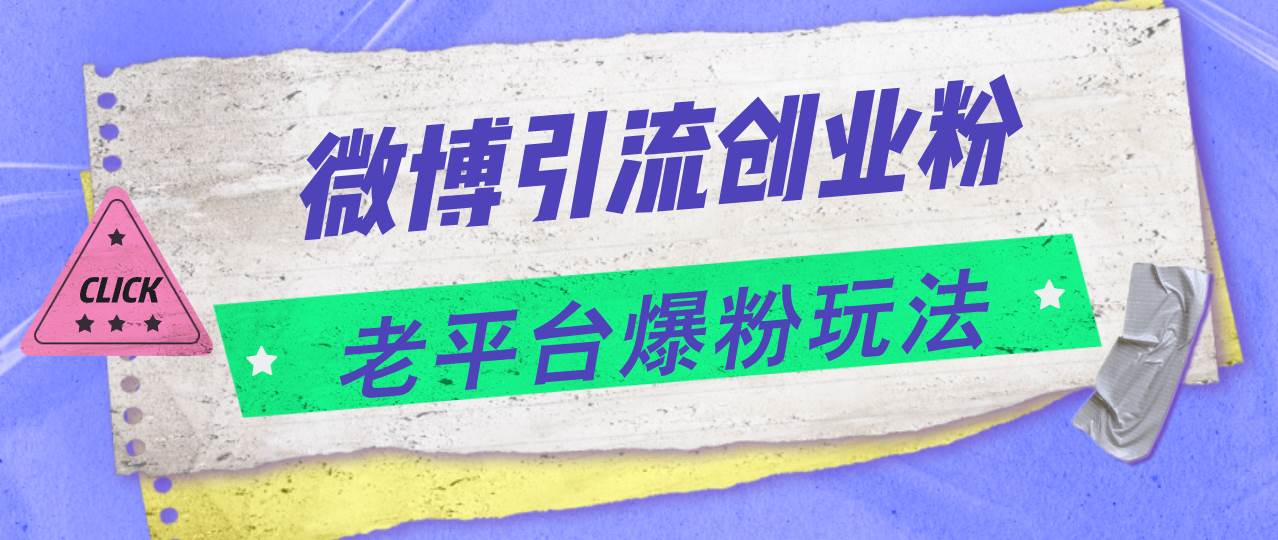 知行创业网 - 分享最新创业副业赚钱项目。 | 微博引流创业粉，老平台爆粉玩法，日入4000+