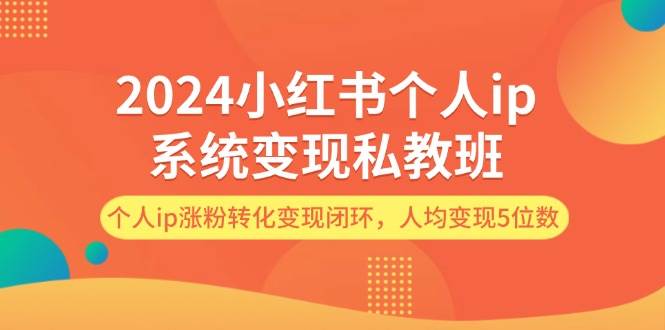 知行创业网 - 分享最新创业副业赚钱项目。 | 2024小红书个人ip系统变现私教班，个人ip涨粉转化变现闭环，人均变现5位数