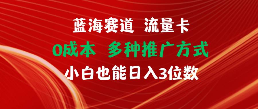 知行创业网 - 分享最新创业副业赚钱项目。 | 蓝海赛道 流量卡 0成本 小白也能日入三位数