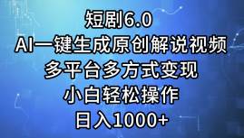 知行创业网 - 分享最新创业副业赚钱项目。 | 短剧6.0 AI一键生成原创解说视频，多平台多方式变现，小白轻松操作，日...