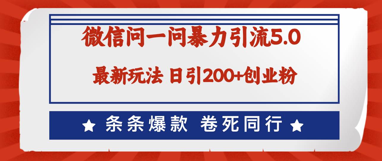 知行创业网 - 分享最新创业副业赚钱项目。 | 微信问一问最新引流5.0，日稳定引流200+创业粉，加爆微信，卷死同行