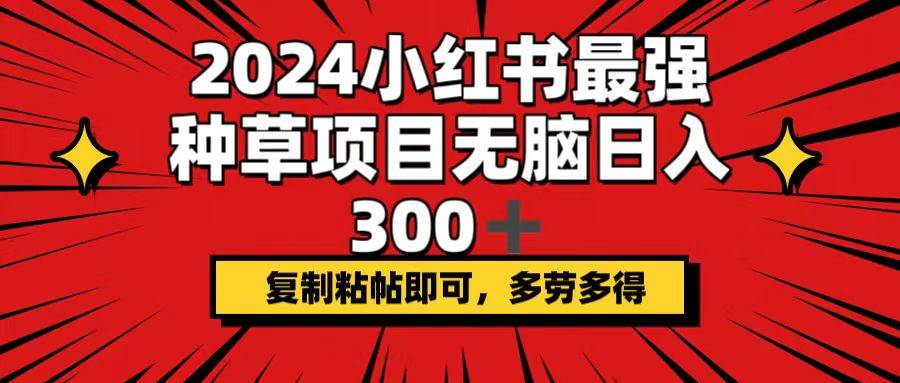 知行创业网 - 分享最新创业副业赚钱项目。 | 2024小红书最强种草项目，无脑日入300+，复制粘帖即可，多劳多得