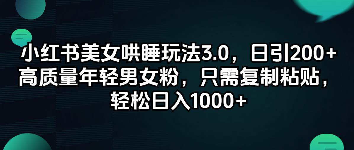 知行创业网 - 分享最新创业副业赚钱项目。 | 小红书美女哄睡玩法3.0，日引200+高质量年轻男女粉，只需复制粘贴，轻...