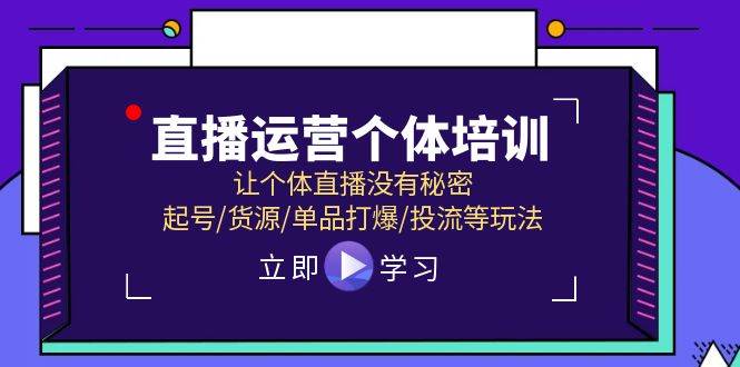 知行创业网 - 分享最新创业副业赚钱项目。 | 直播运营个体培训，让个体直播没有秘密，起号/货源/单品打爆/投流等玩法