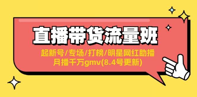 知行创业网 - 分享最新创业副业赚钱项目。 | 直播带货流量班：起新号/专场/打榜/明星网红助播/月播千万gmv(8.4号更新)