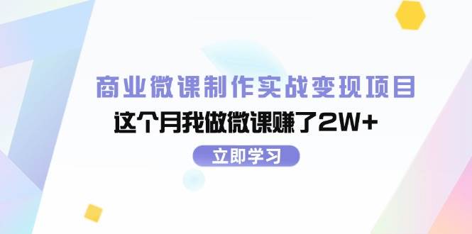 知行创业网 - 分享最新创业副业赚钱项目。 | 商业微课制作实战变现项目，这个月我做微课赚了2W+