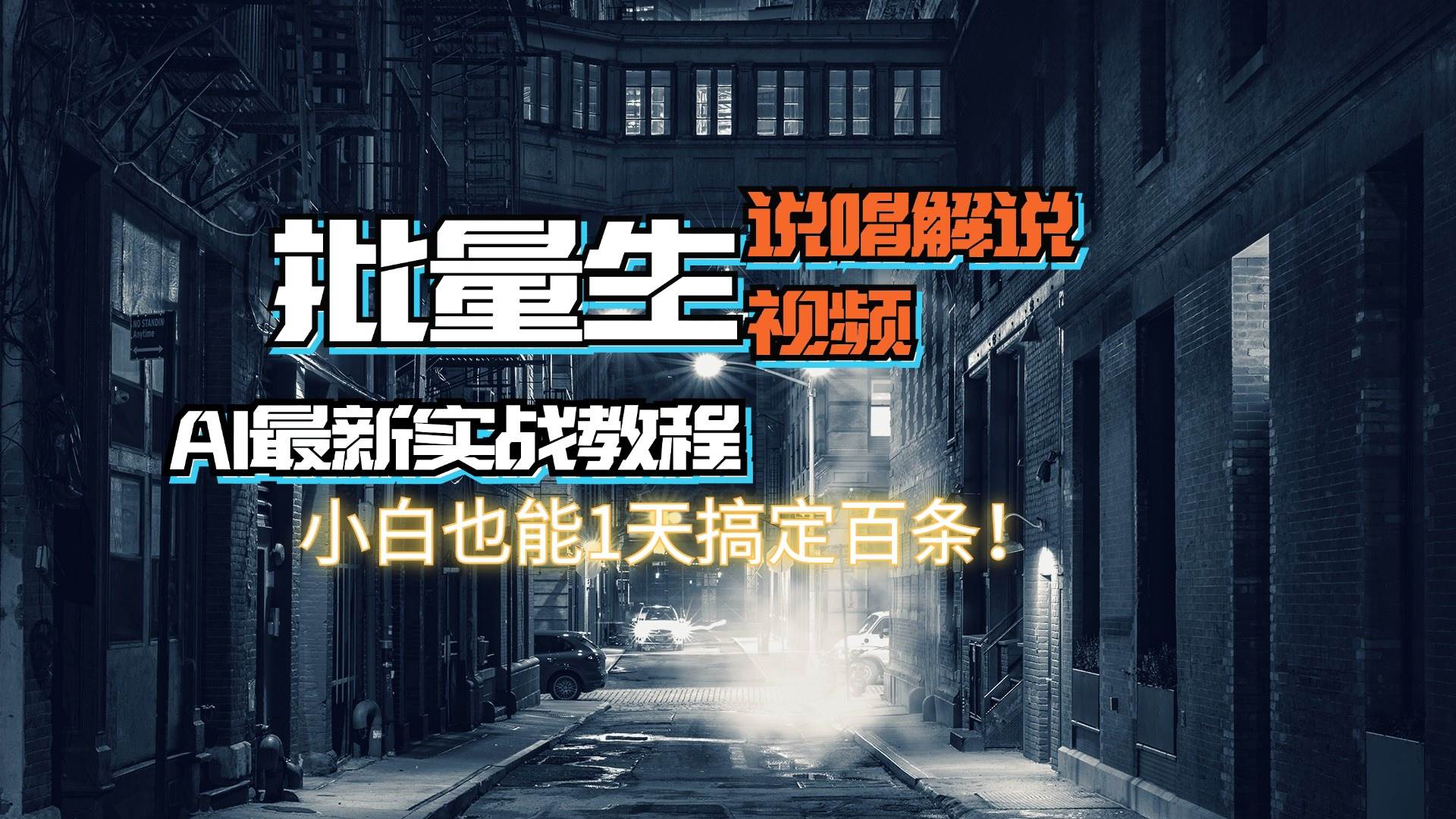 知行创业网 - 分享最新创业副业赚钱项目。 | 【AI最新实战教程】日入600+，批量生成说唱解说视频，小白也能1天搞定百条