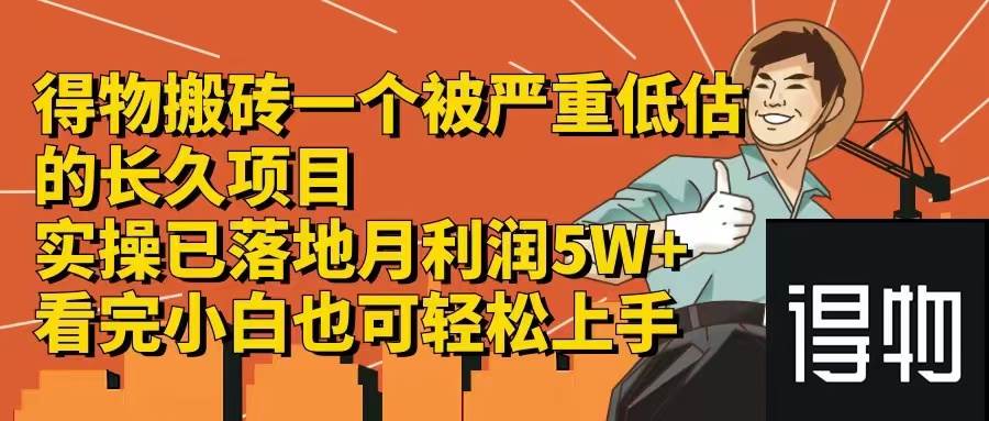 知行创业网 - 分享最新创业副业赚钱项目。 | 得物搬砖 一个被严重低估的长久项目   一单30—300+   实操已落地  月...