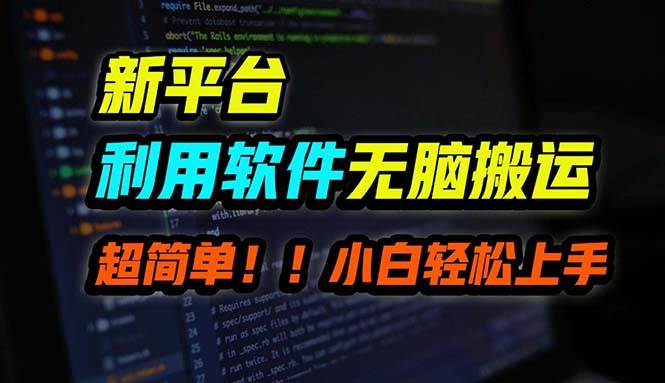 知行创业网 - 分享最新创业副业赚钱项目。 | B站平台用软件无脑搬运，月赚10000+，小白也能轻松上手