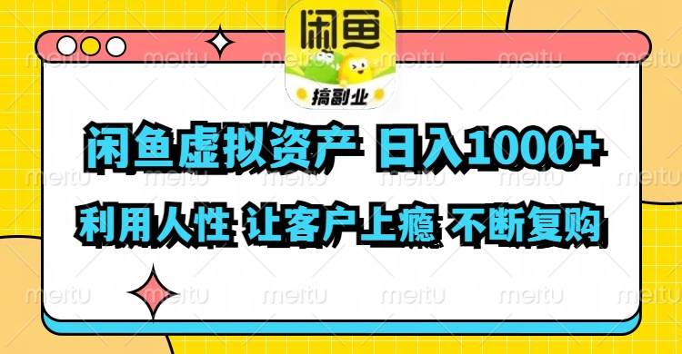 知行创业网 - 分享最新创业副业赚钱项目。 | 闲鱼虚拟资产  日入1000+ 利用人性 让客户上瘾 不停地复购