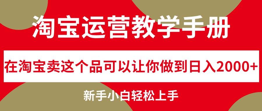 知行创业网 - 分享最新创业副业赚钱项目。 | 淘宝运营教学手册，在淘宝卖这个品可以让你做到日入2000+，新手小白轻...