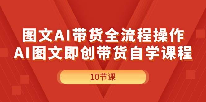 知行创业网 - 分享最新创业副业赚钱项目。 | 图文AI带货全流程操作，AI图文即创带货自学课程