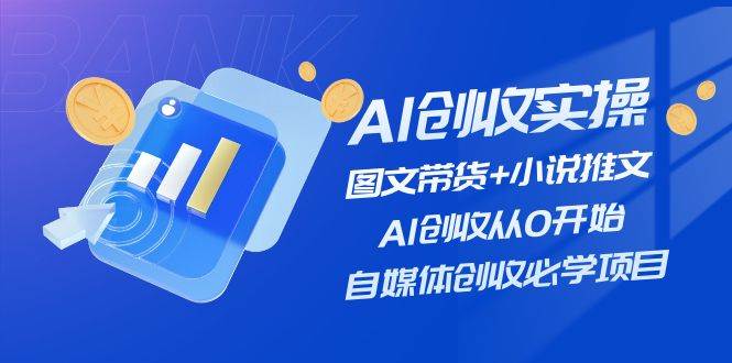 知行创业网 - 分享最新创业副业赚钱项目。 | AI创收实操—图文带货+小说推文，AI创收从0开始，自媒体创收必学项目