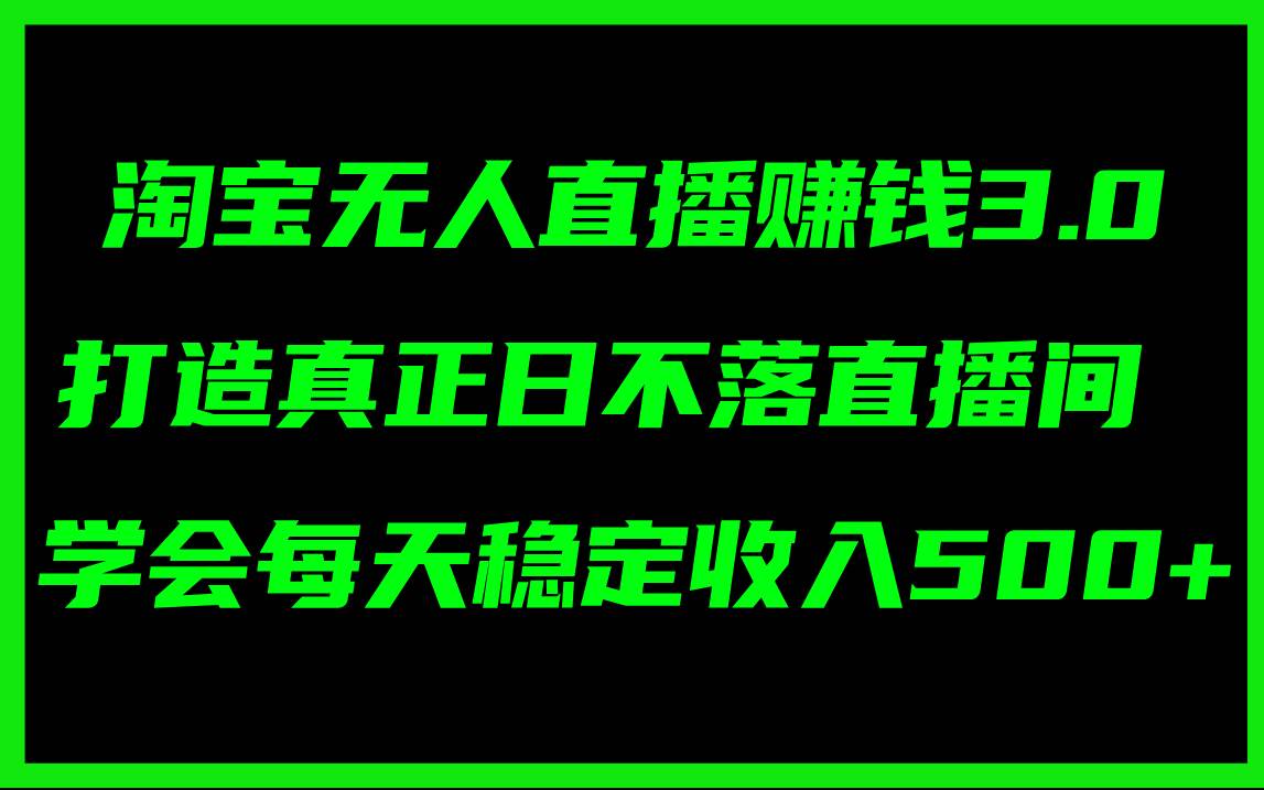 知行创业网 - 分享最新创业副业赚钱项目。 | 淘宝无人直播赚钱3.0，打造真正日不落直播间 ，学会每天稳定收入500+