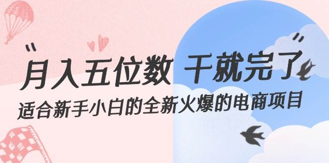 知行创业网 - 分享最新创业副业赚钱项目。 | 月入五位数 干就完了 适合新手小白的全新火爆的电商项目