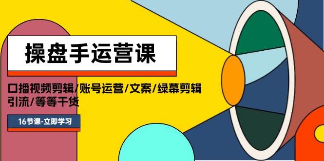 知行创业网 - 分享最新创业副业赚钱项目。 | 操盘手运营课程：口播视频剪辑/账号运营/文案/绿幕剪辑/引流/干货/16节