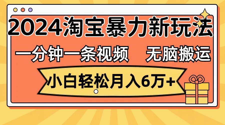 知行创业网 - 分享最新创业副业赚钱项目。 | 一分钟一条视频，无脑搬运，小白轻松月入6万+2024淘宝暴力新玩法，可批量