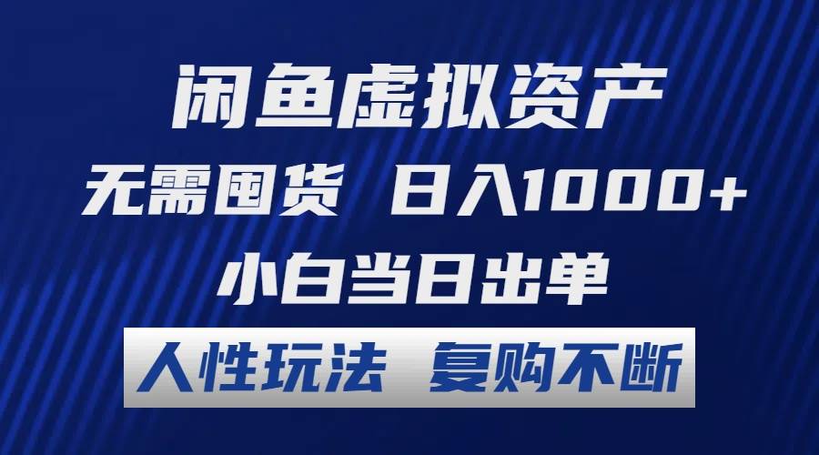 知行创业网 - 分享最新创业副业赚钱项目。 | 闲鱼虚拟资产 无需囤货 日入1000+ 小白当日出单 人性玩法 复购不断