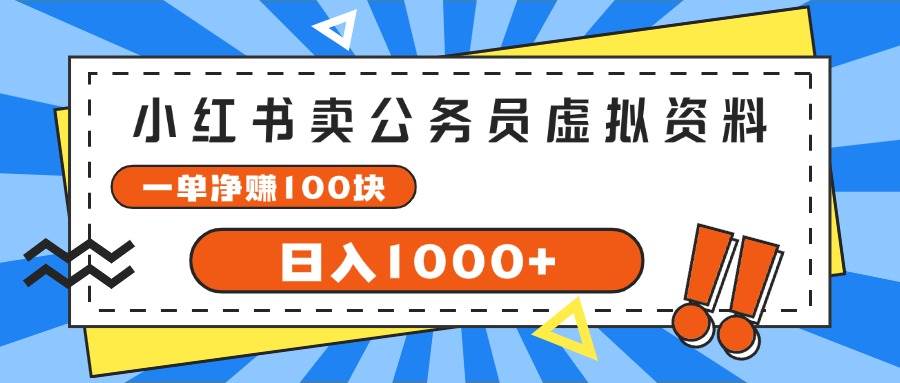 知行创业网 - 分享最新创业副业赚钱项目。 | 小红书卖公务员考试虚拟资料，一单净赚100，日入1000+