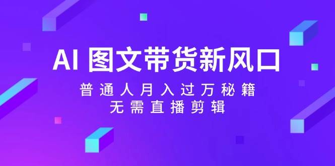 知行创业网 - 分享最新创业副业赚钱项目。 | AI 图文带货新风口：普通人月入过万秘籍，无需直播剪辑