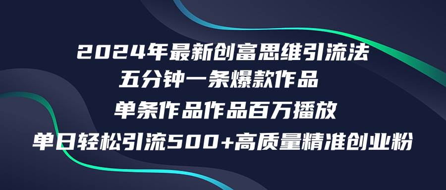 知行创业网 - 分享最新创业副业赚钱项目。 | 2024年最新创富思维日引流500+精准高质量创业粉，五分钟一条百万播放量...