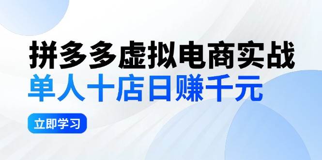 知行创业网 - 分享最新创业副业赚钱项目。 | 拼夕夕虚拟电商实战：单人10店日赚千元，深耕老项目，稳定盈利不求风口