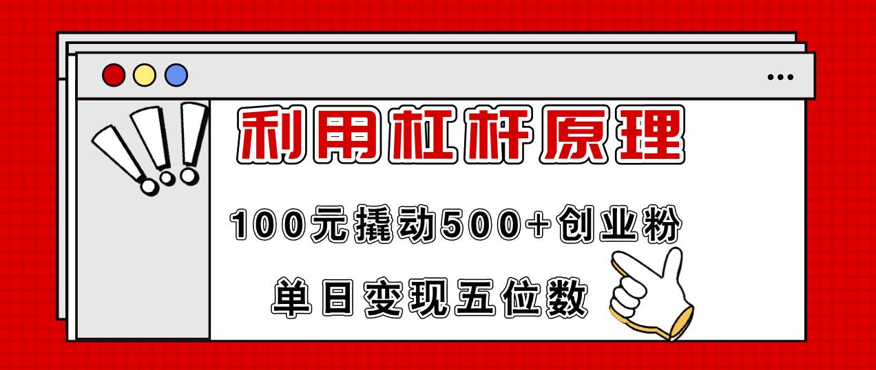 知行创业网 - 分享最新创业副业赚钱项目。 | 利用杠杆100元撬动500+创业粉，单日变现5位数