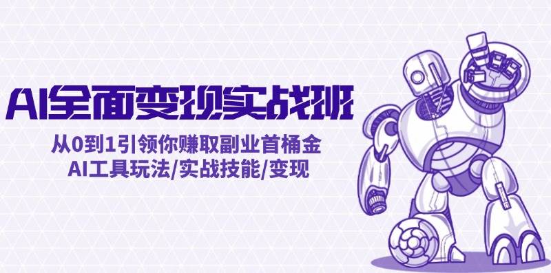 知行创业网 - 分享最新创业副业赚钱项目。 | AI全面变现实操班：从0到1引领你赚取副业首桶金 AI工具玩法/实战技能/变现