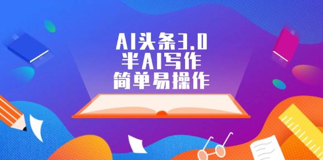 知行创业网 - 分享最新创业副业赚钱项目。 | AI头条3.0，半AI写作，简单易操作