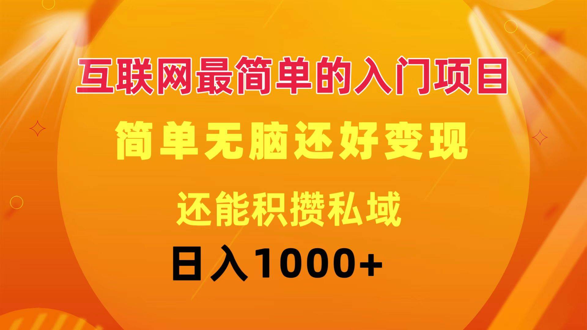 知行创业网 - 分享最新创业副业赚钱项目。 | 互联网最简单的入门项目：简单无脑变现还能积攒私域一天轻松1000+