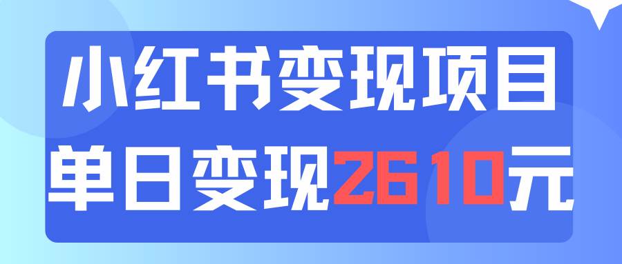 知行创业网 - 分享最新创业副业赚钱项目。 | 利用小红书卖资料单日引流150人当日变现2610元小白可实操（教程+资料）