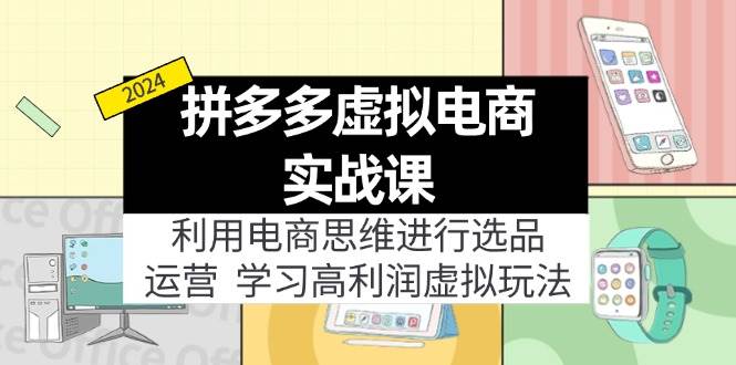 知行创业网 - 分享最新创业副业赚钱项目。 | 拼多多虚拟电商实战课：利用电商思维进行选品+运营，学习高利润虚拟玩法