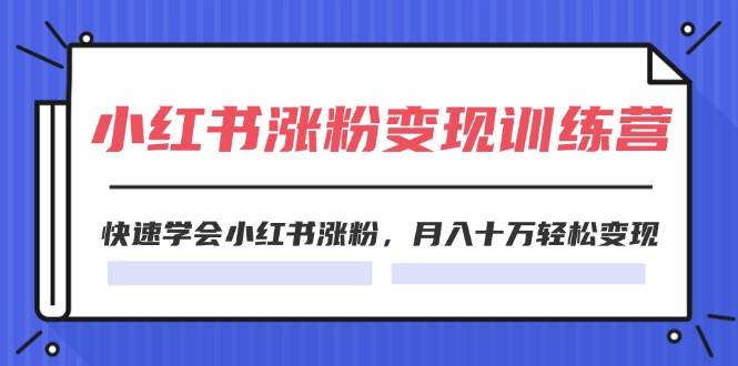 知行创业网 - 分享最新创业副业赚钱项目。 | 2024小红书涨粉变现训练营，快速学会小红书涨粉，月入十万轻松变现(40节)