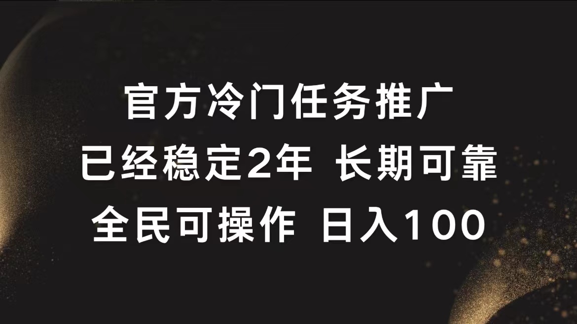 知行创业网 - 分享最新创业副业赚钱项目。 | 官方冷门任务，已经稳定2年，长期可靠日入100+