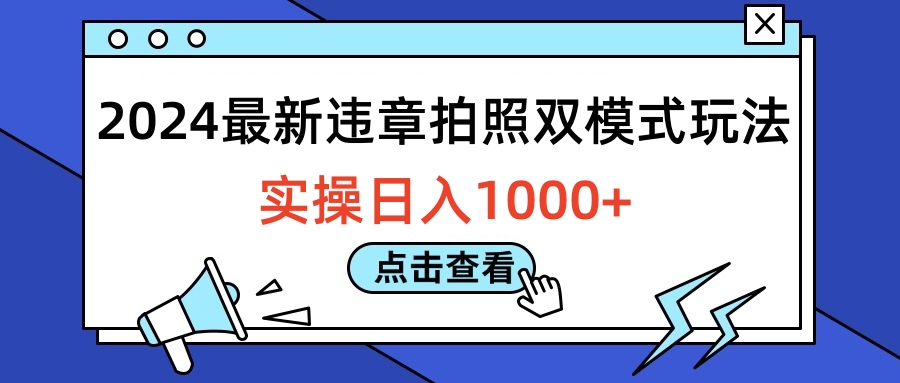 知行创业网 - 分享最新创业副业赚钱项目。 | 2024最新违章拍照双模式玩法，实操日入1000+