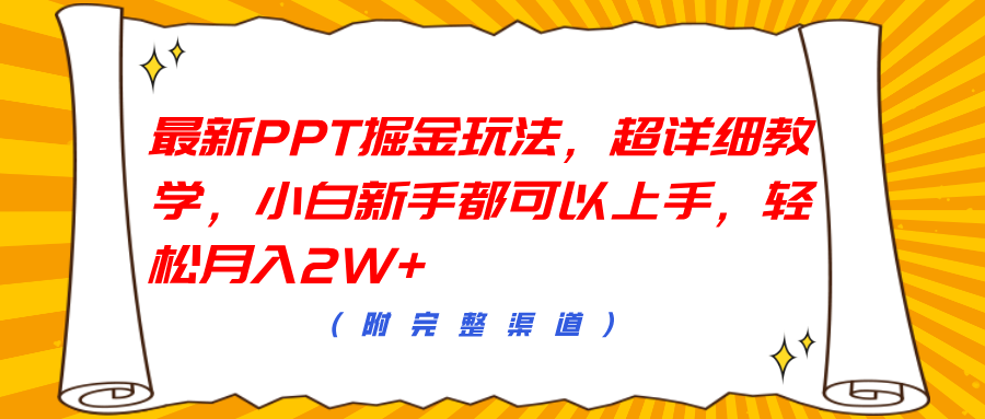 知行创业网 - 分享最新创业副业赚钱项目。 | 最新PPT掘金玩法，超详细教学，小白新手都可以上手，轻松月入2W+