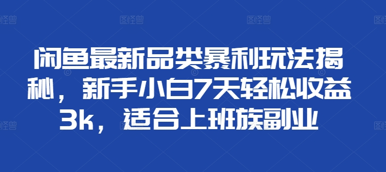 知行创业网 - 分享最新创业副业赚钱项目。 | 闲鱼最新品类暴利玩法揭秘，新手小白7天轻松赚3000+，适合上班族副业