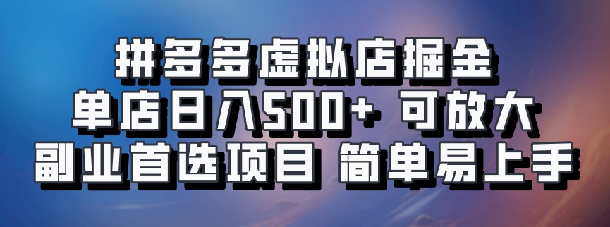 知行创业网 - 分享最新创业副业赚钱项目。 | 拼多多虚拟店掘金 单店日入500+ 可放大 副业首选项目 简单易上手