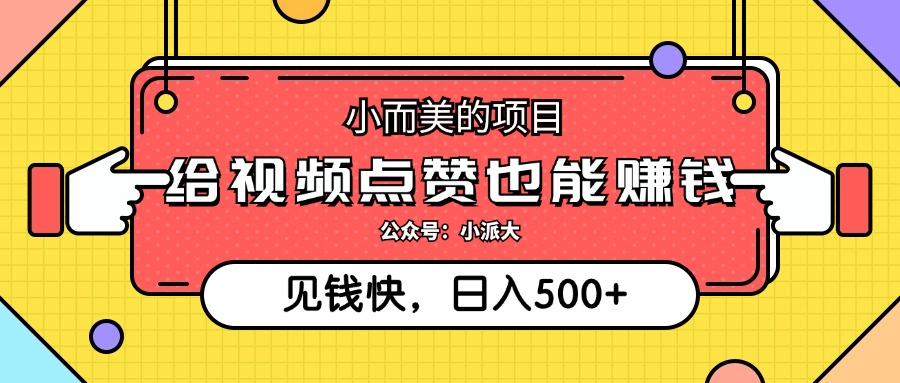 知行创业网 - 分享最新创业副业赚钱项目。 | 点点赞就能赚钱，视频号点赞项目，日入500+